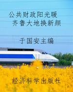 公共财政阳光暖  齐鲁