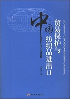 贸易保护与中国纺织品