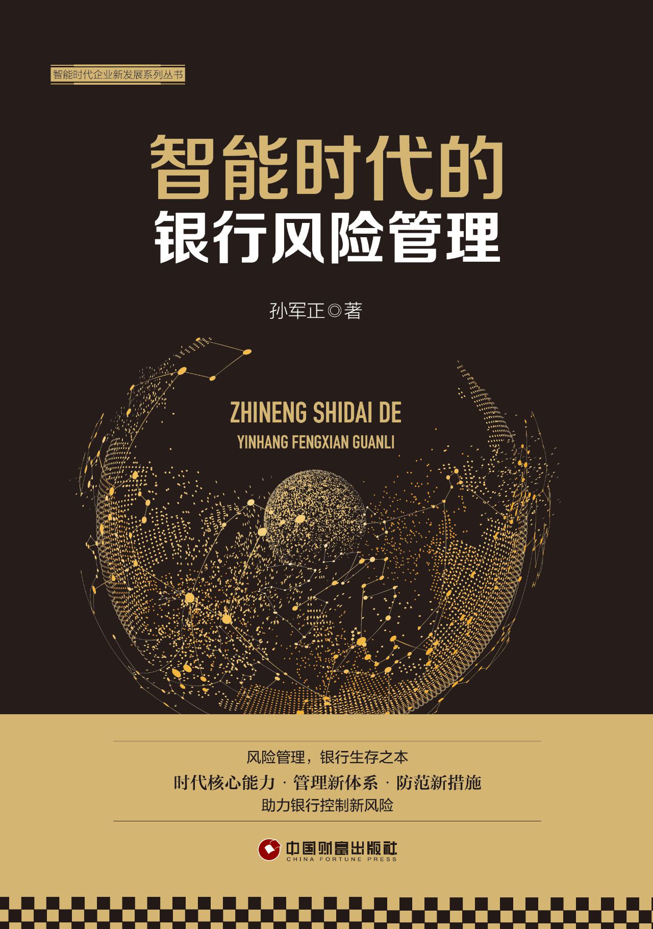 智能时代的银行风险管