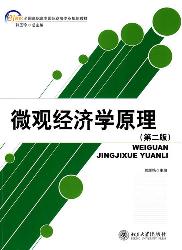 微观经济学原理(第二