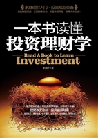 一本书读懂投资理财学
