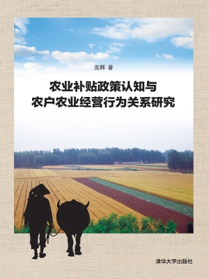 农业补贴政策认知与农