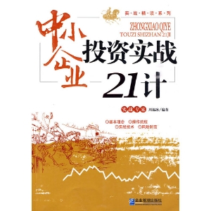 中小企业投资实战21计