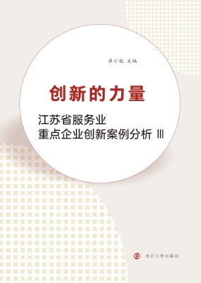 创新的力量（Ⅲ）——江苏