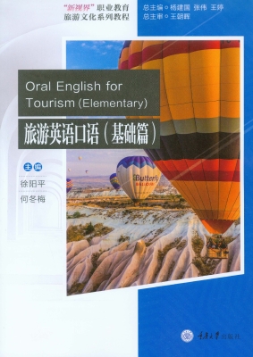 旅游英语口语（基础篇）