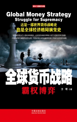 全球货币战略——霸权