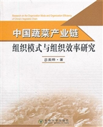 中国蔬菜产业链组织模