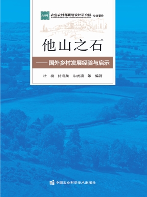 他山之石——国外乡村