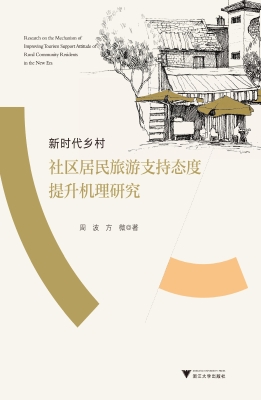 新时代乡村社区居民旅