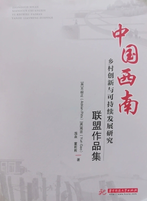 中国西南乡村创新与可