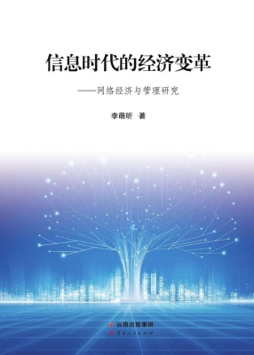 信息时代的经济变革—