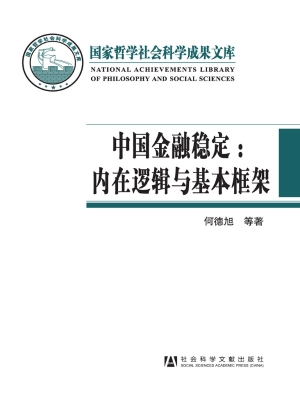 中国金融稳定：内在逻辑
