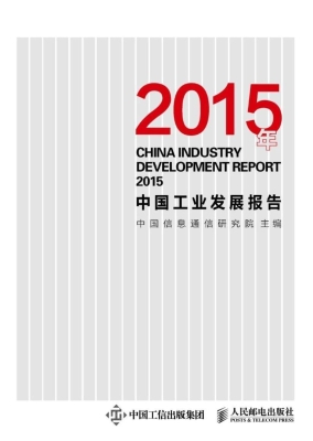 2015年中国工业发展报