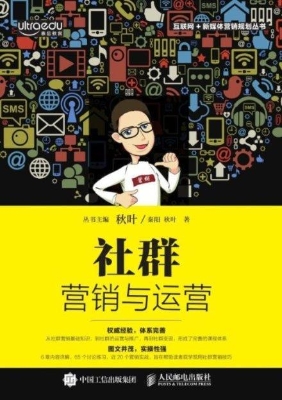 社群营销与运营