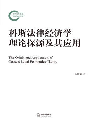 科斯法律经济学理论探