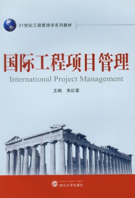 国际工程项目管理