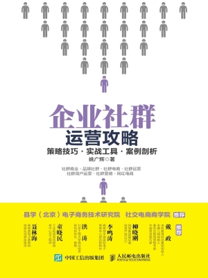 企业社群运营攻略——