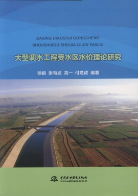 大型调水工程受水区水