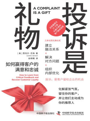 投诉是礼物：如何赢得客
