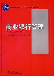 商业银行管理