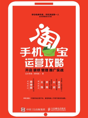 手机淘宝运营攻略——