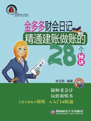 金多多财会日记——精