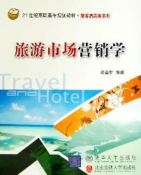 旅游市场营销学