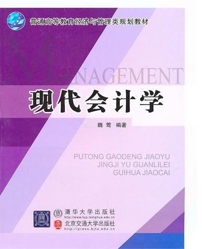 现代会计学