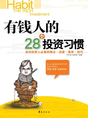 有钱人的28个投资习惯