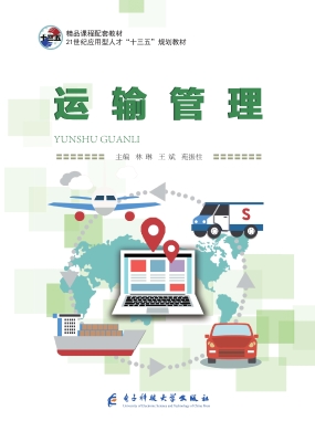 运输管理