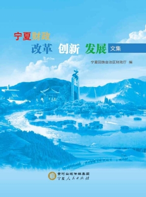 宁夏财政改革创新发展
