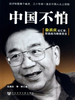 中国不怕——徐滇庆论