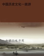 中国历史文化--旅游