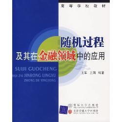 随机过程及其在金融领