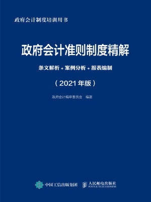 政府会计准则制度精解
