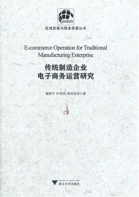 传统制造企业电子商务