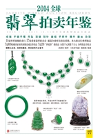 2014全球翡翠拍卖年鉴
