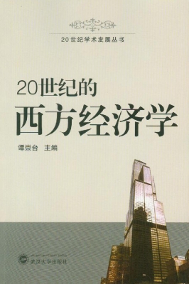 20世纪的西方经济学