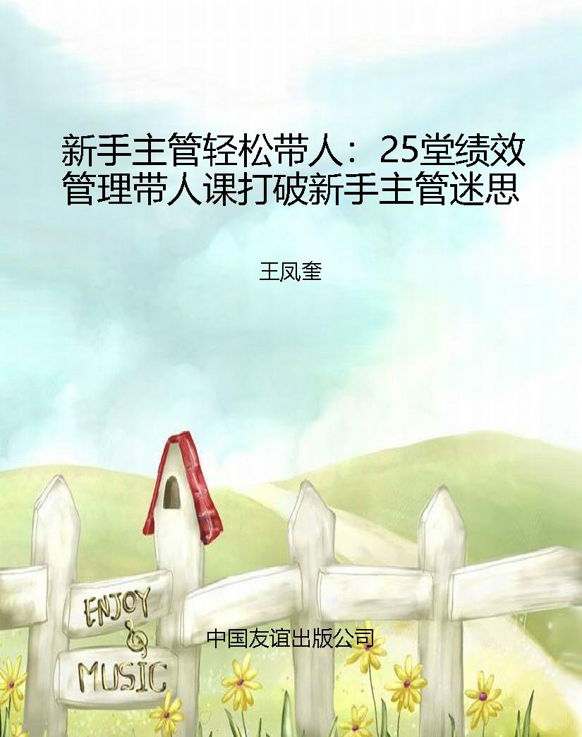 新手主管轻松带人：25堂