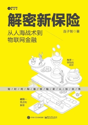 解密新保险——从人海