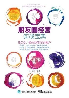 朋友圈经营实战宝典