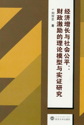 经济增长与社会公平