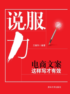 说服力——电商文案这