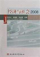 经济与社会（2008）