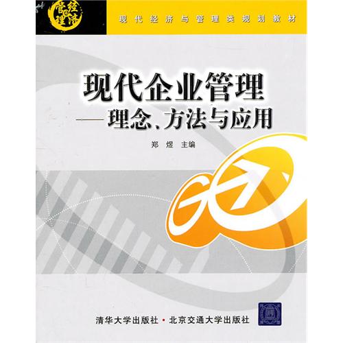 现代企业管理——理念