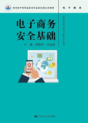 电子商务安全基础