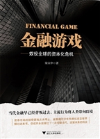 金融游戏——奴役全球