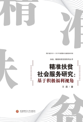 精准扶贫社会服务研究
