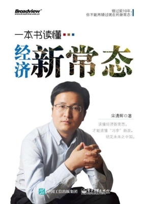 一本书读懂经济新常态