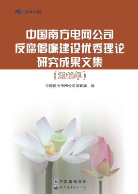 中国南方电网公司反腐